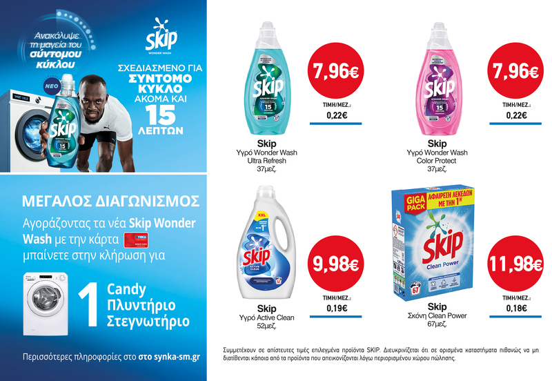 Διαγωνισμός SKIP