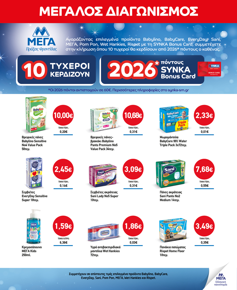 Διαγωνισμός MEΓA