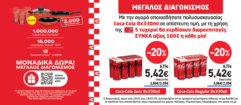 Διαγωνισμός COCA COLA