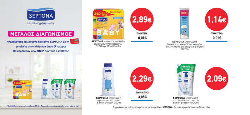 Διαγωνισμός SEPTONA