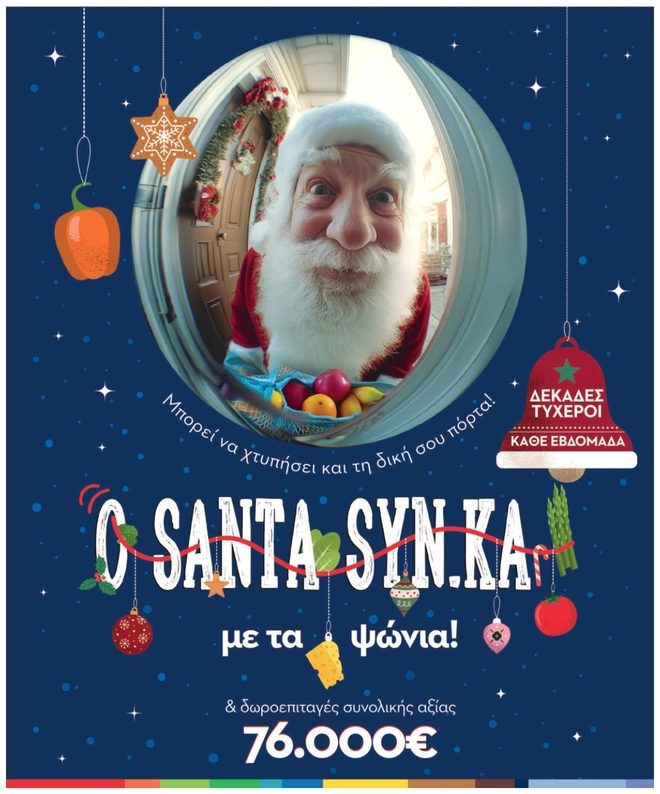 Ο SANTA SYN.KA έρχεται γεμάτος δωροεπιταγές!
