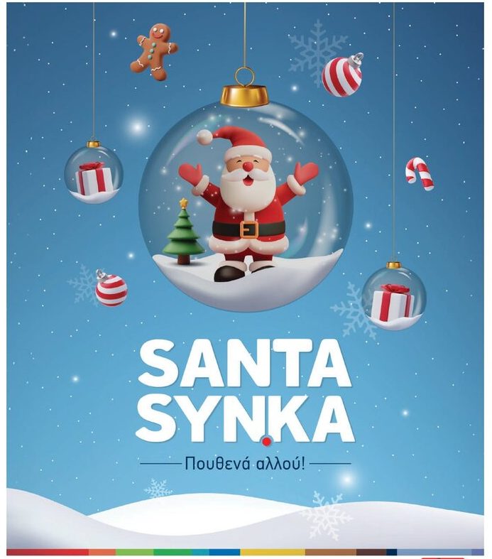 Τα SYN.KA σκορπίζουν ξανά δώρα και χαρά, με τον μεγάλο διαγωνισμό Santa SYNKA.