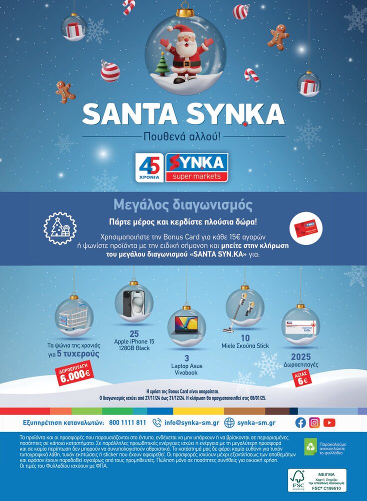 Οι μεγάλοι τυχεροί του χριστουγεννιάτικου διαγωνισμού «SANTA SYN.KA»