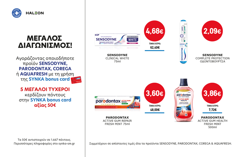 Διαγωνισμός SENSODYNE, PARADONTAX, COREGA & AQUAFRESH