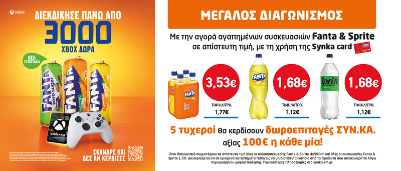 Διαγωνισμός FANTA & SPRITE