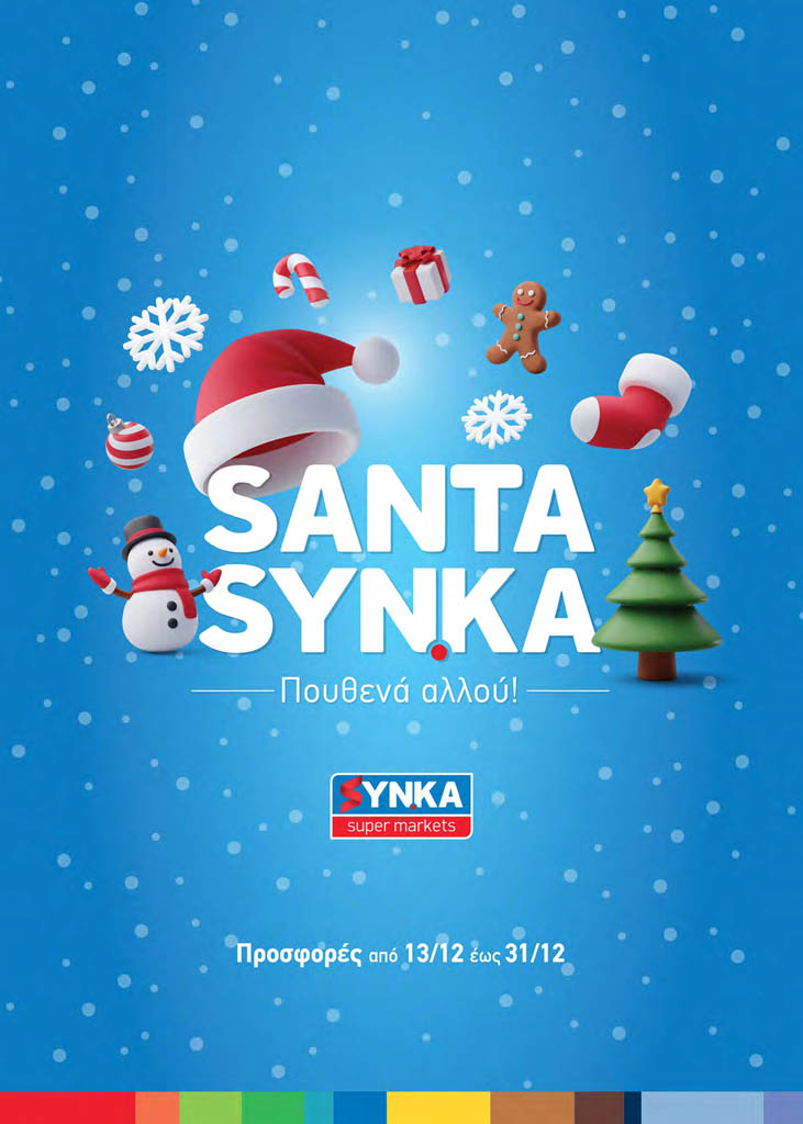 SANTA χριστουγεννιάτικα δώρα SYN.KA δε θα βρεις πουθενά αλλού!