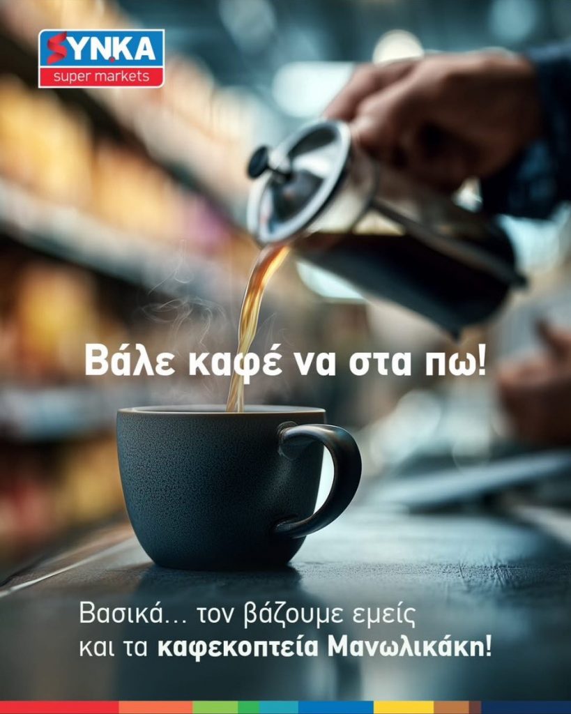 Γευστική δοκιμή καφέ ΜΑΝΩΛΙΚΑΚΗΣ στο κατάστημα του Αγροκηπίου