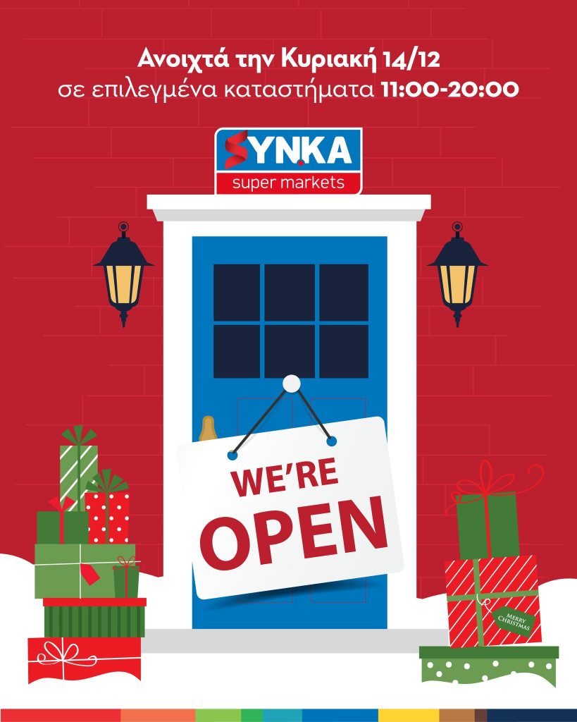Ανοιχτά την Κυριακή 14/12