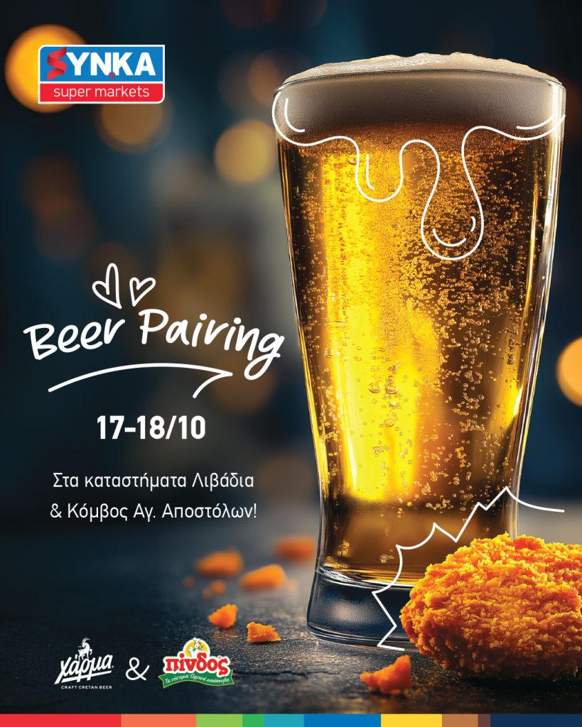 Γευστική Δοκιμή Μπύρα ΧΑΡΜΑ και ΠΙΝΔΟΣ