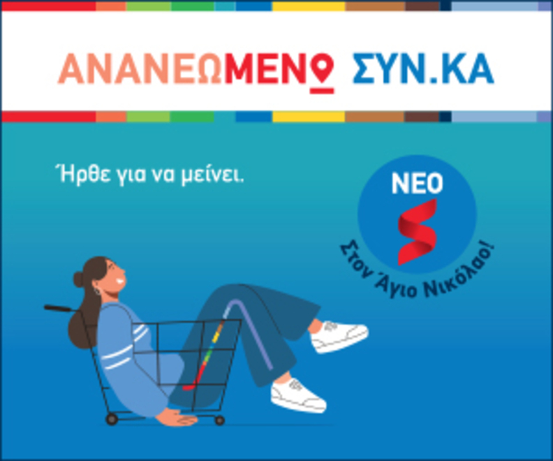 SYN.KA: Ανανεωμένο κατάστημα στον Άγιο Νικόλαο  Λασιθίου!