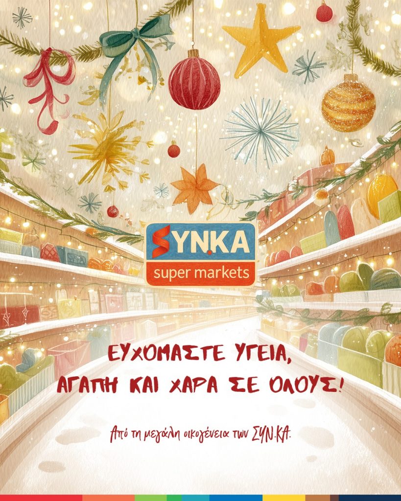 Τα ΣΥΝ.ΚΑ σας εύχονται Καλά Χριστούγεννα!