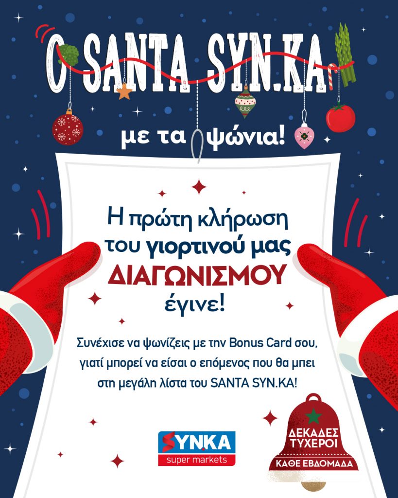 1η Κλήρωση SANTA SYN.KA