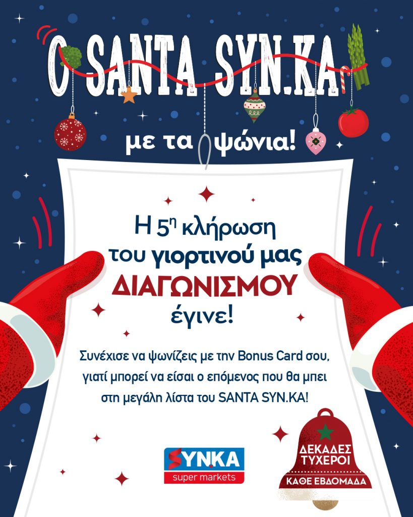 5η Κλήρωση SANTA SYN.KA