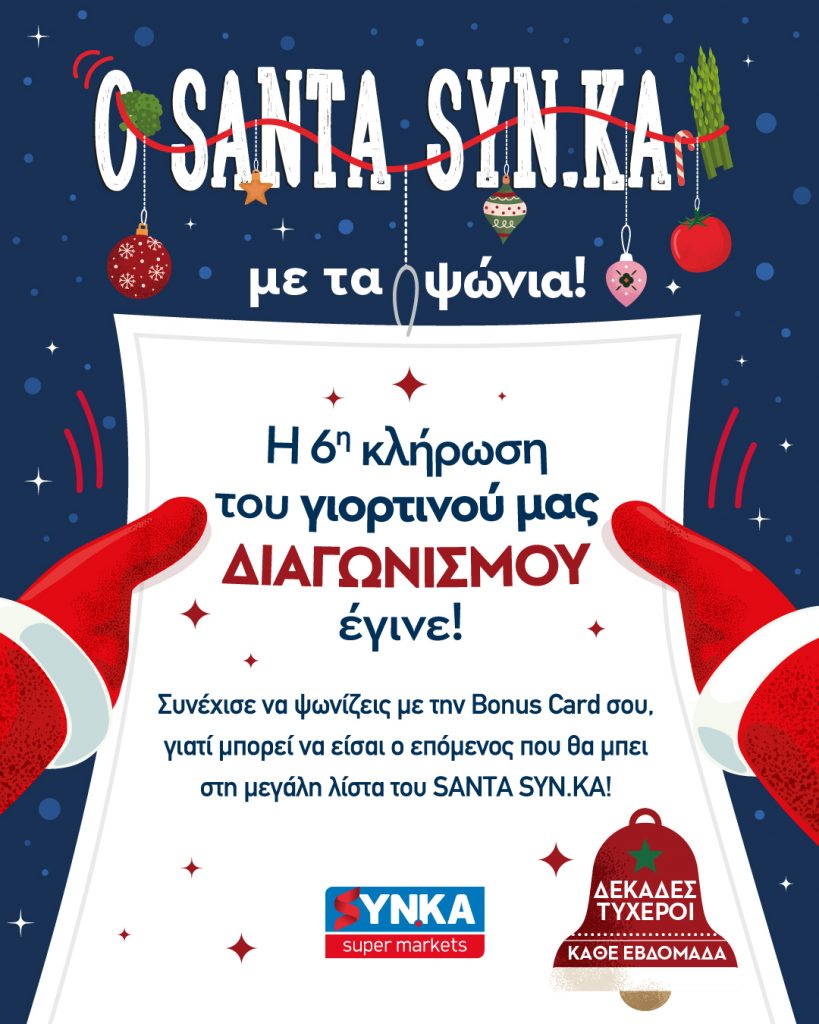 6η Κλήρωση SANTA SYN.KA