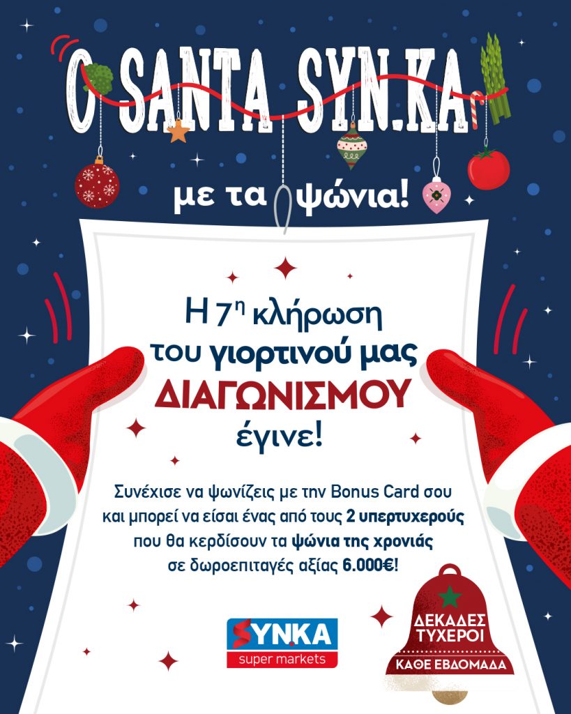 7η Κλήρωση SANTA SYN.KA