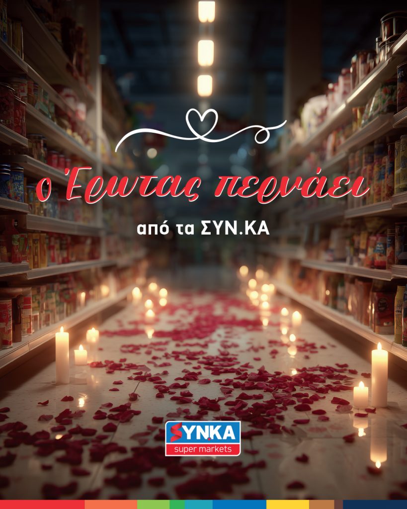 Ο Έρωτας περνάει από τα ΣΥΝ.ΚΑ