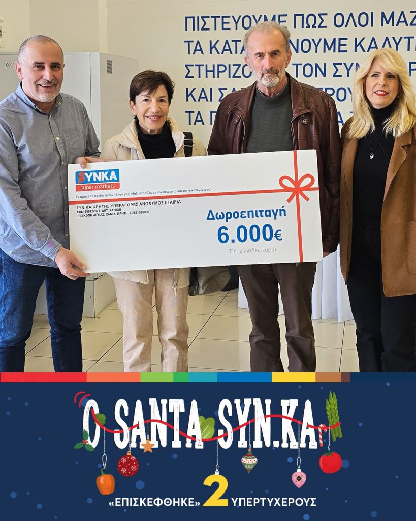 Οι 2 υπερτυχεροί του SANTA SYN.KA