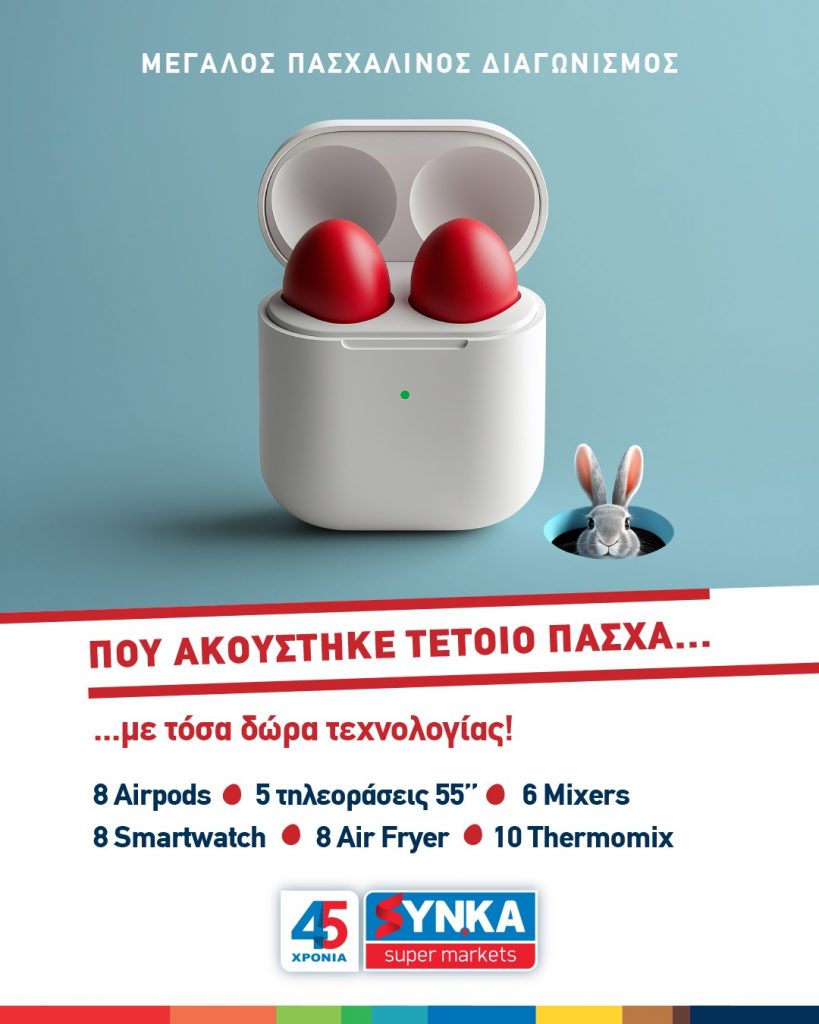 Μεγάλος πασχαλινός διαγωνισμός «Πού ακούστηκε τέτοιο Πάσχα;!» στα SYN.KA!