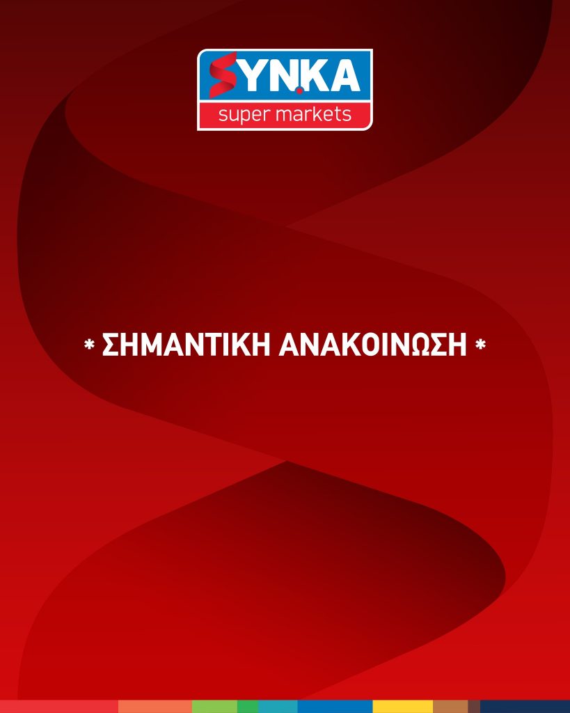 Σημαντική Ανακοίνωση