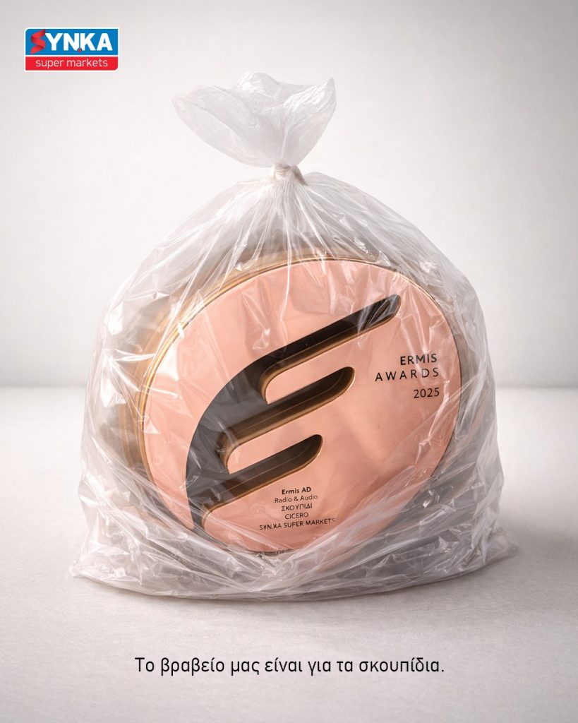 Το βραβείο μας είναι για τα Σκουπίδια